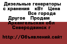 Дизельные генераторы с хранения 30кВт › Цена ­ 185 000 - Все города Другое » Продам   . Архангельская обл.,Северодвинск г.